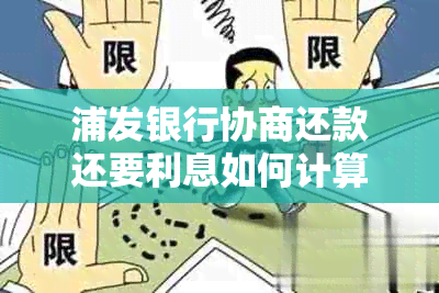 浦发银行协商还款还要利息如何计算