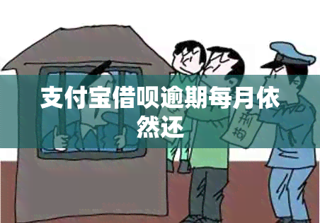 支付宝借呗逾期每月依然还