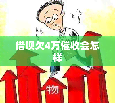 借呗欠4万会怎样