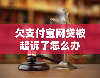 欠支付宝网贷被起诉了怎么办