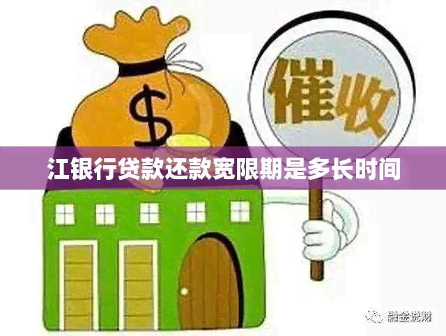 江银行贷款还款宽限期是多长时间