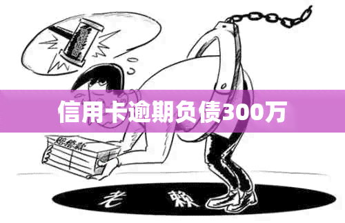 信用卡逾期负债300万