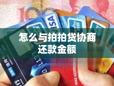 怎么与拍拍贷协商还款金额