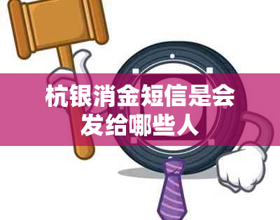 杭银消金短信是会发给哪些人