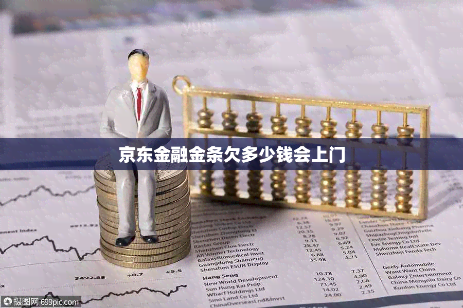 京东金融金条欠多少钱会上门