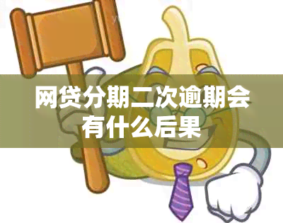 网贷分期二次逾期会有什么后果