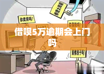 借呗5万逾期会上门吗