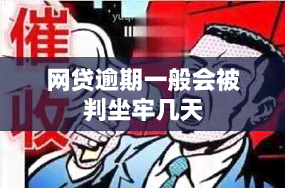 网贷逾期一般会被判坐牢几天