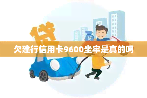 欠建行信用卡9600坐牢是真的吗