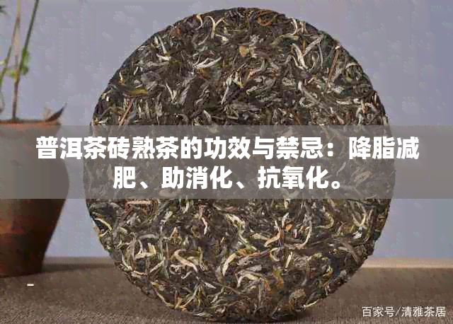 普洱茶砖熟茶的功效与禁忌：降脂减肥、助消化、抗氧化。