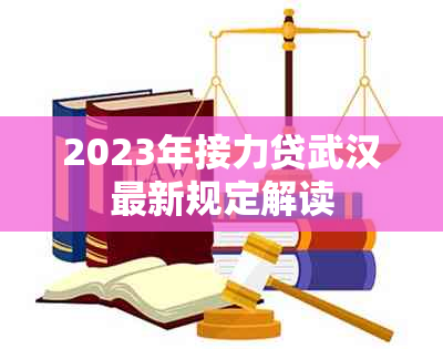 2023年接力贷武汉最新规定解读