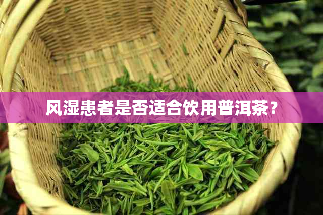 风湿患者是否适合饮用普洱茶？