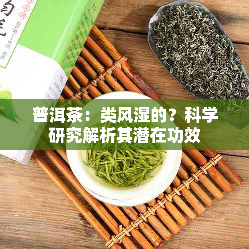 普洱茶：类风湿的？科学研究解析其潜在功效