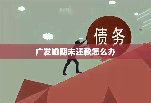 广发逾期未还款怎么办