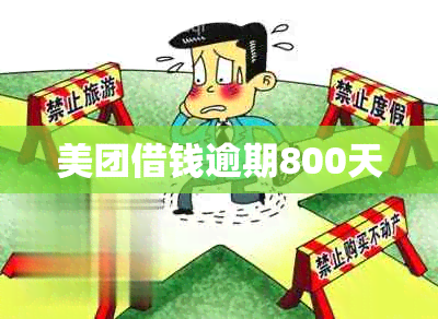 美团借钱逾期800天