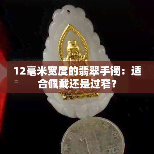 12毫米宽度的翡翠手镯：适合佩戴还是过窄？