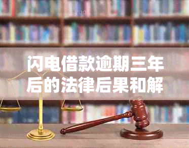 闪电借款逾期三年后的法律后果和解决方案