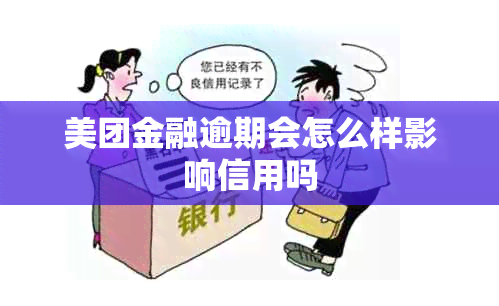 美团金融逾期会怎么样影响信用吗