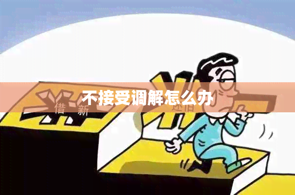 不接受调解怎么办