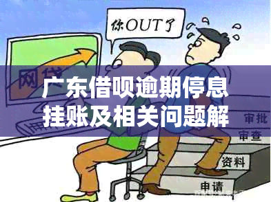 广东借呗逾期停息挂账及相关问题解答