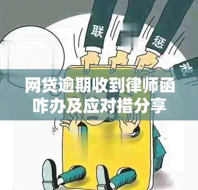 网贷逾期收到律师函咋办及应对措分享