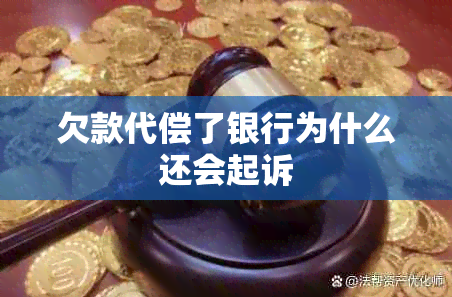 欠款代偿了银行为什么还会起诉