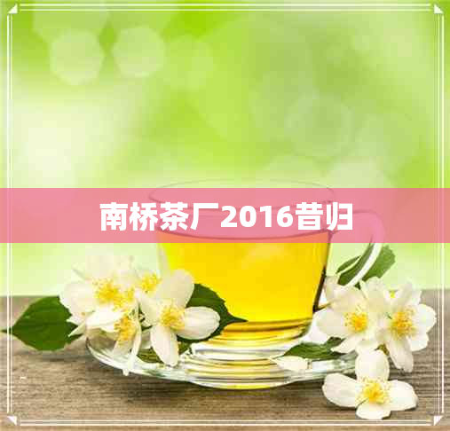 南桥茶厂2016昔归