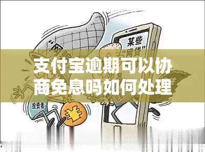 支付宝逾期可以协商免息吗如何处理