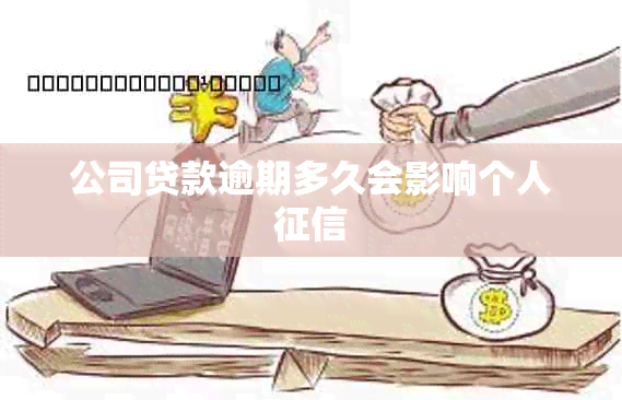 公司贷款逾期多久会影响个人