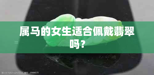 属马的女生适合佩戴翡翠吗？