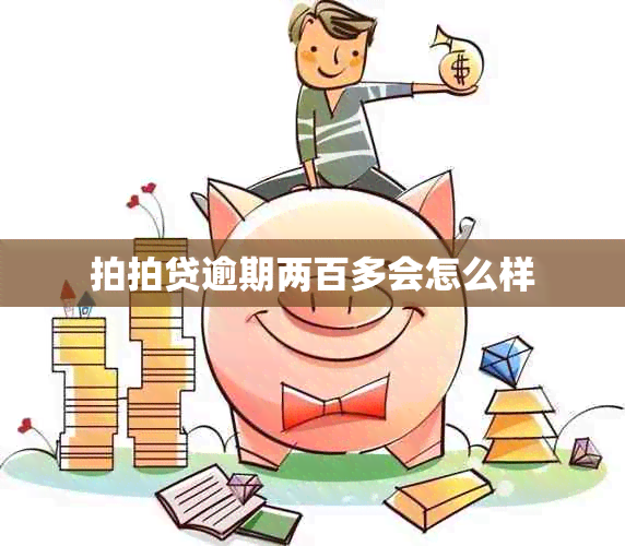 拍拍贷逾期两百多会怎么样