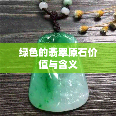 绿色的翡翠原石价值与含义