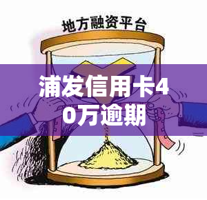 浦发信用卡40万逾期