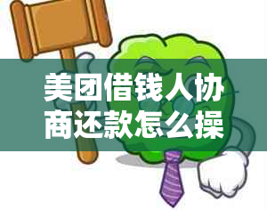 美团借钱人协商还款怎么操作