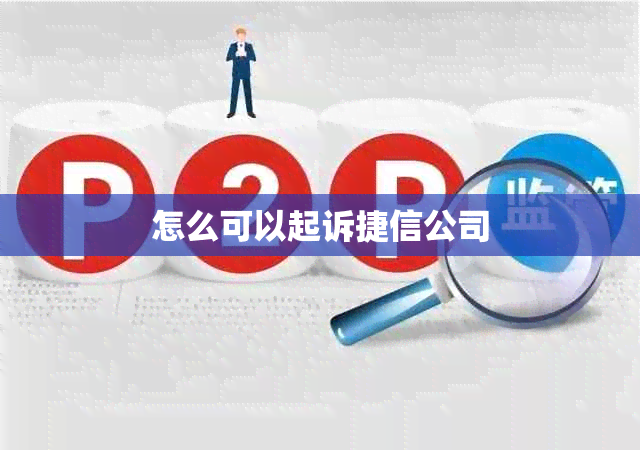 怎么可以起诉捷信公司