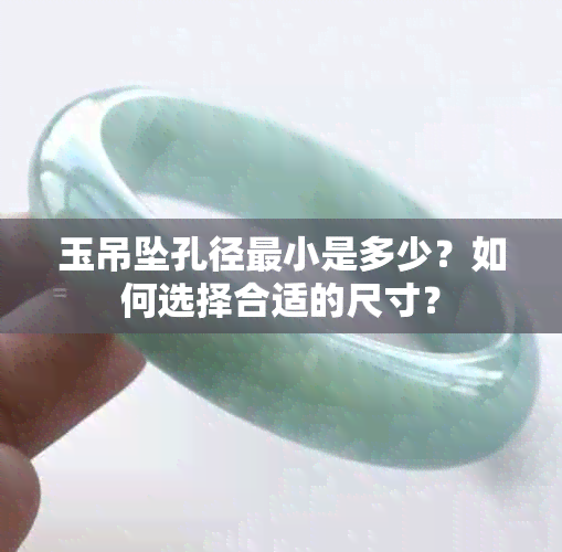 玉吊坠孔径最小是多少？如何选择合适的尺寸？