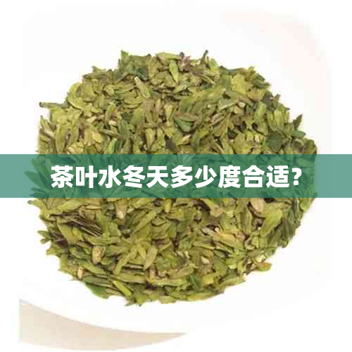 茶叶水冬天多少度合适？