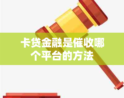 卡贷金融是哪个平台的方法