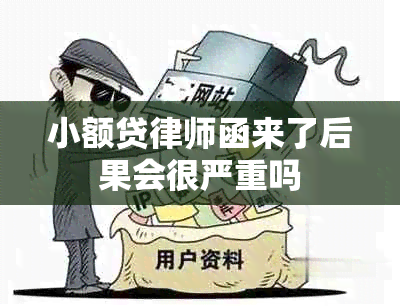 小额贷律师函来了后果会很严重吗