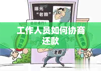 工作人员如何协商还款