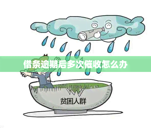 借条逾期后多次怎么办