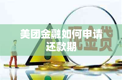 美团金融如何申请还款期