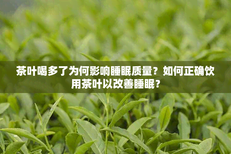 茶叶喝多了为何影响睡眠质量？如何正确饮用茶叶以改善睡眠？