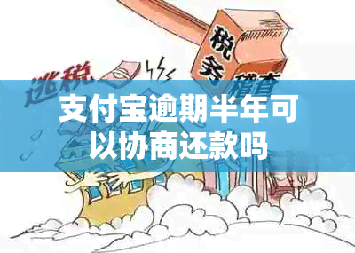 支付宝逾期半年可以协商还款吗