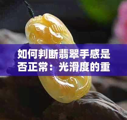 如何判断翡翠手感是否正常：光滑度的重要性