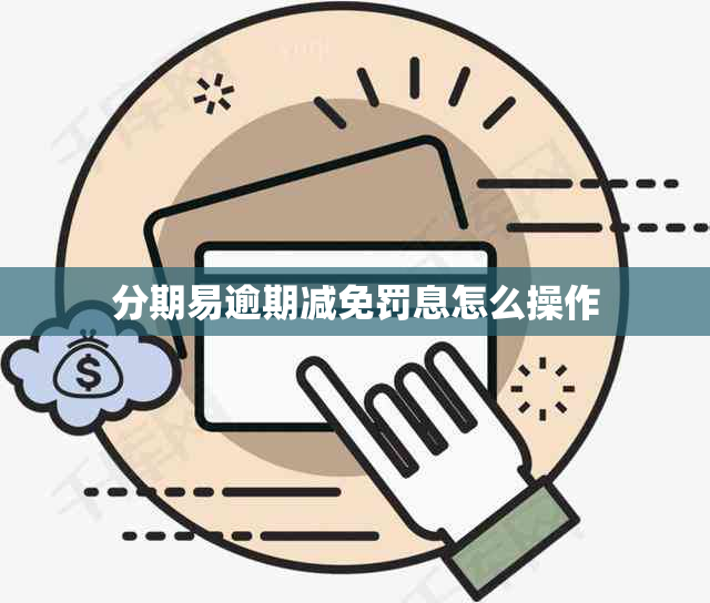 分期易逾期减免罚息怎么操作