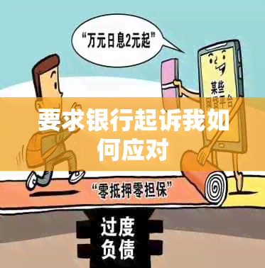 要求银行起诉我如何应对