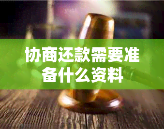 协商还款需要准备什么资料