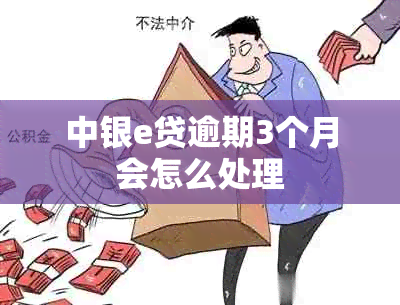 中银e贷逾期3个月会怎么处理