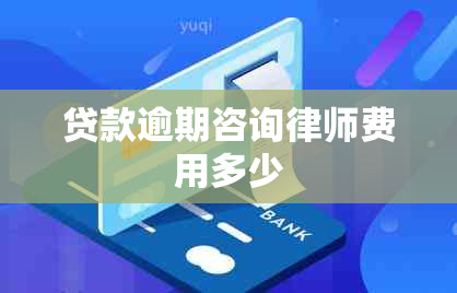 贷款逾期咨询律师费用多少